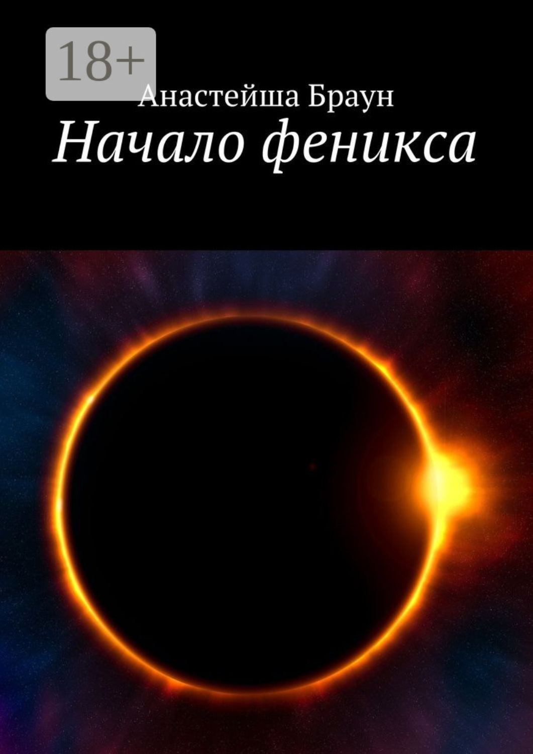 Обложка книги «Начало феникса»