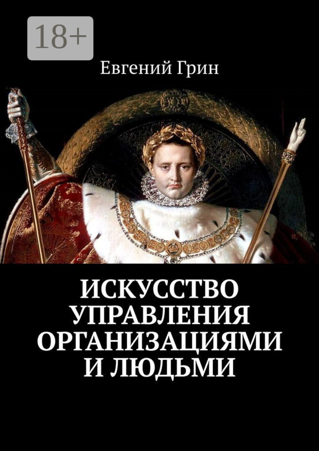 Обложка книги «Искусство управления организациями и людьми»