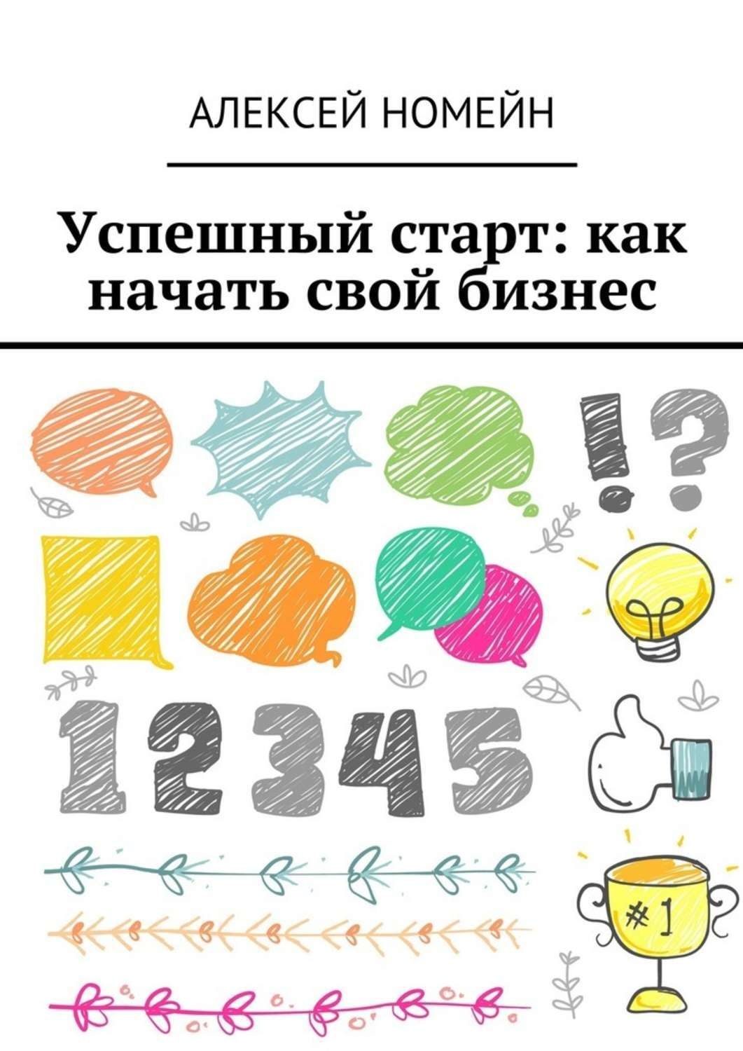 Обложка книги «Успешный старт: как начать свой бизнес»
