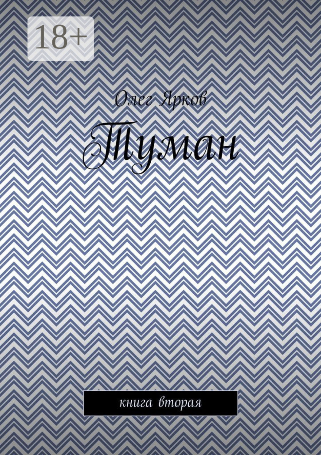 Обложка книги «Туман. Книга вторая»