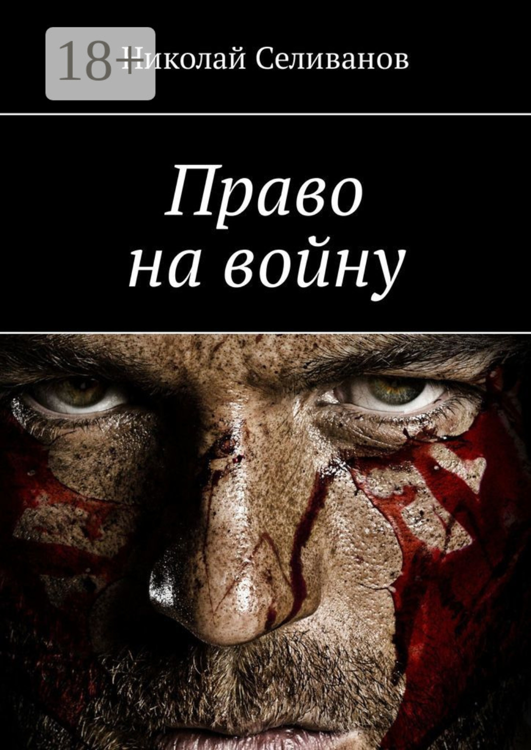 Обложка книги «Право на войну»