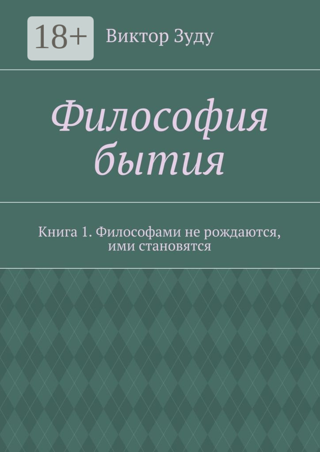 Обложка книги «Философия бытия. Книга 1. Философами не рождаются, ими становятся»