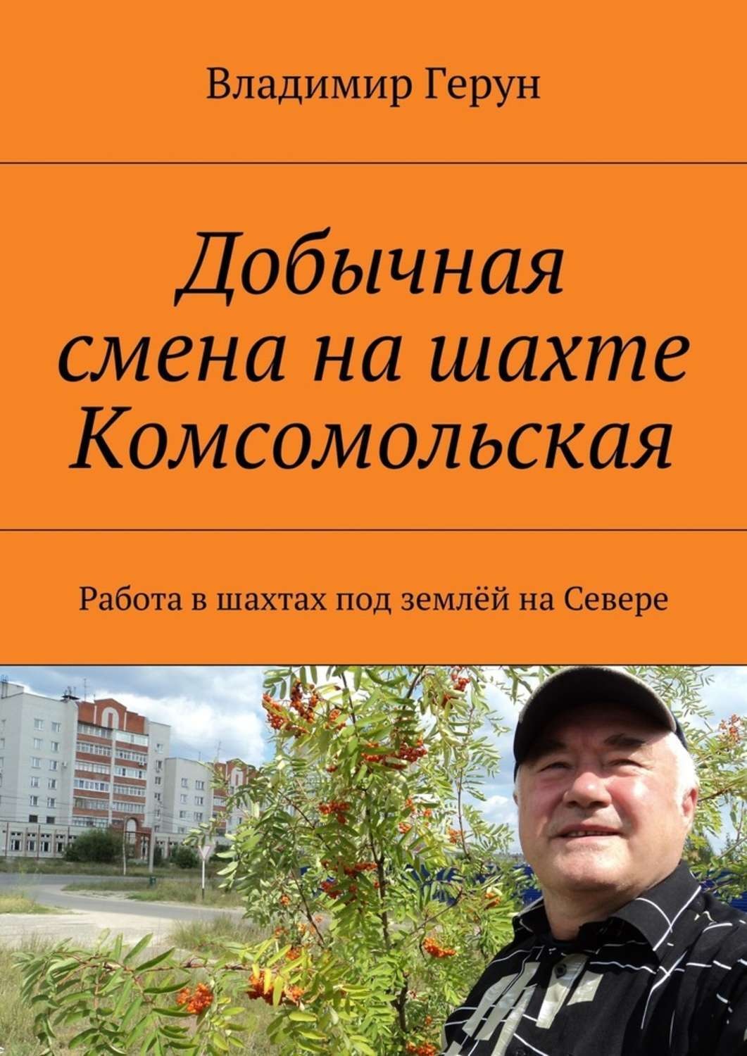 Обложка книги «Добычная смена на шахте Комсомольская. Работа в шахтах под землёй на Севере»