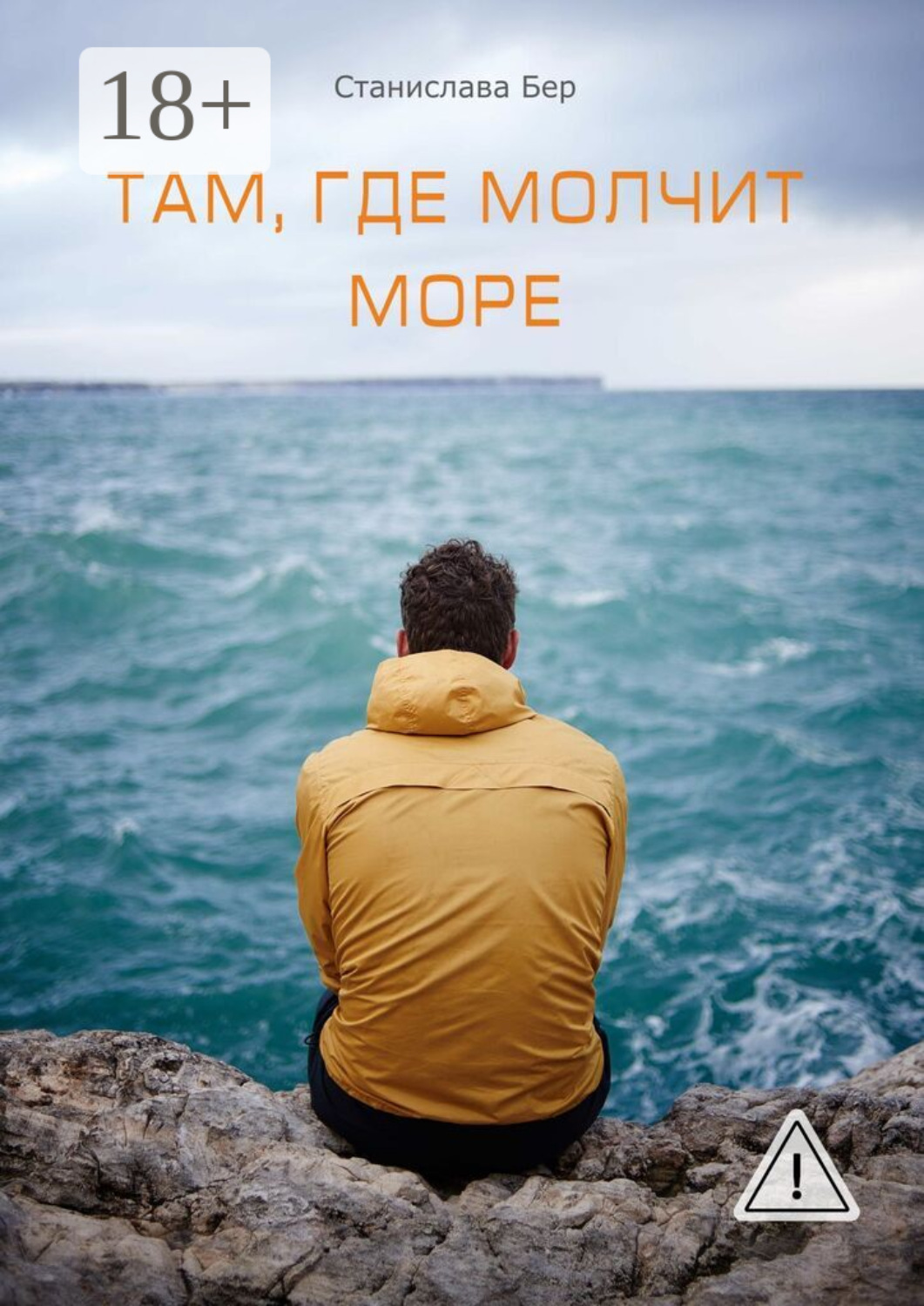 Обложка книги «Там, где молчит море. Подари мне оберег»