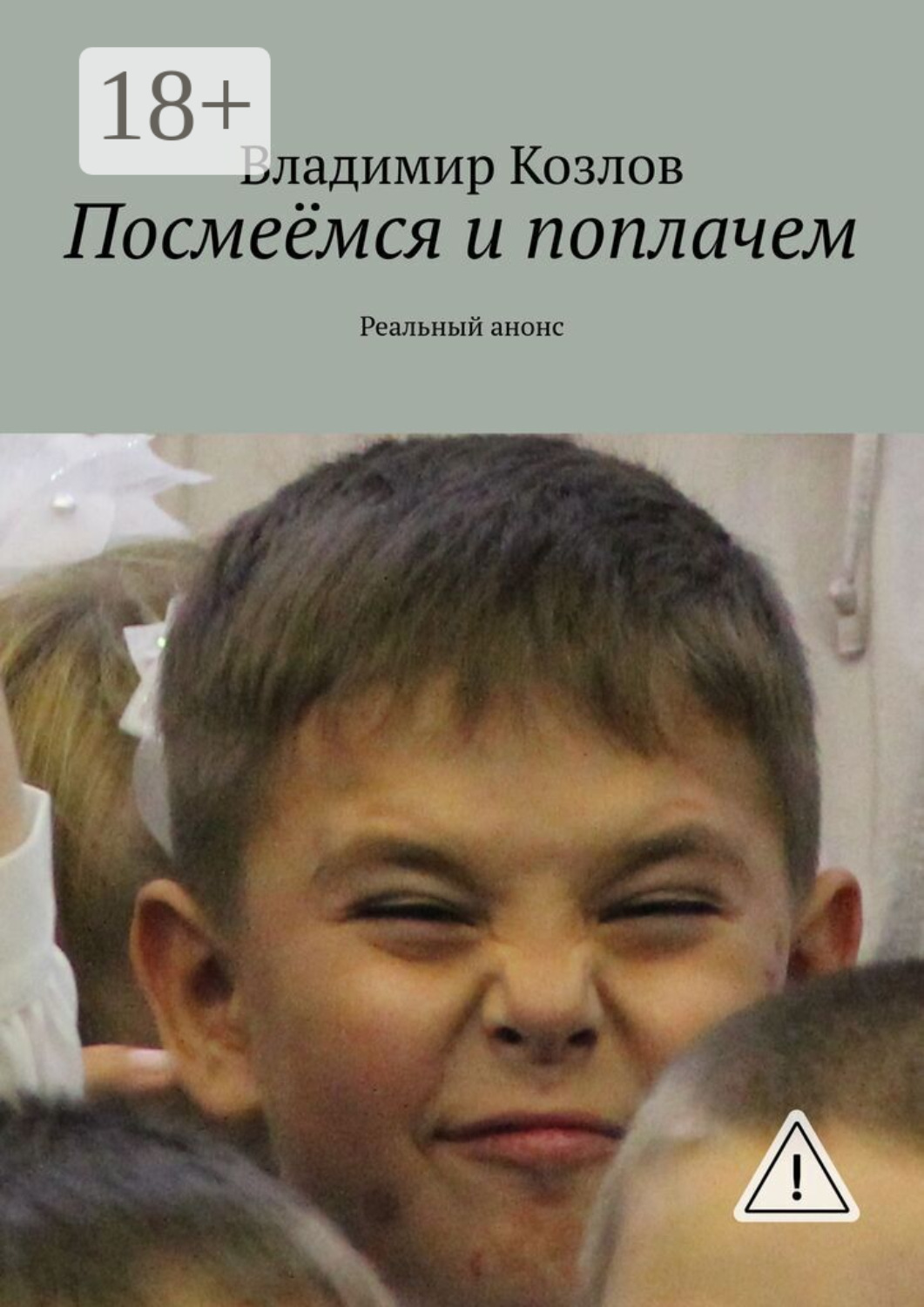 Обложка книги «Посмеёмся и поплачем. Реальный анонс»
