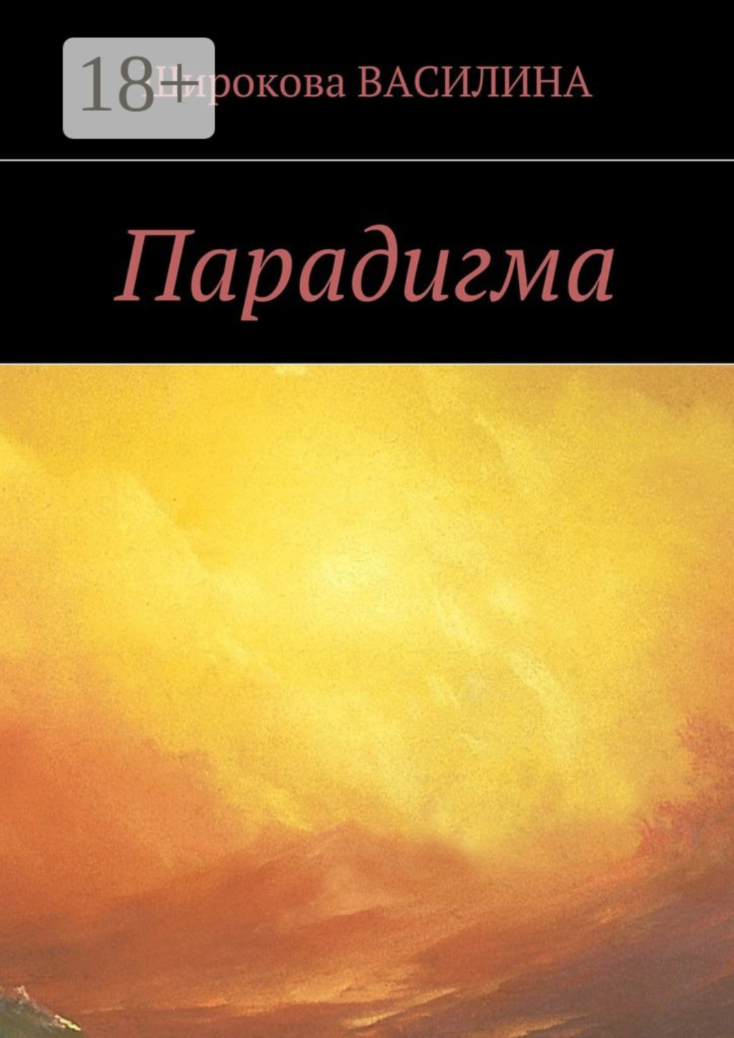 Обложка книги «Парадигма»