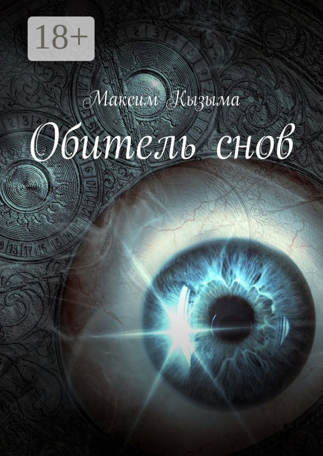 Обложка книги «Обитель снов»