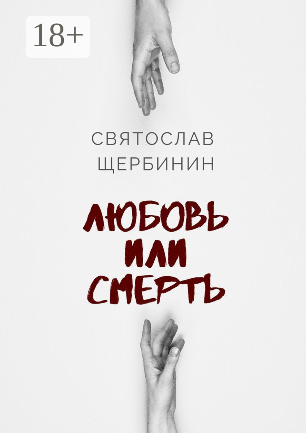 Обложка книги «Любовь или смерть»
