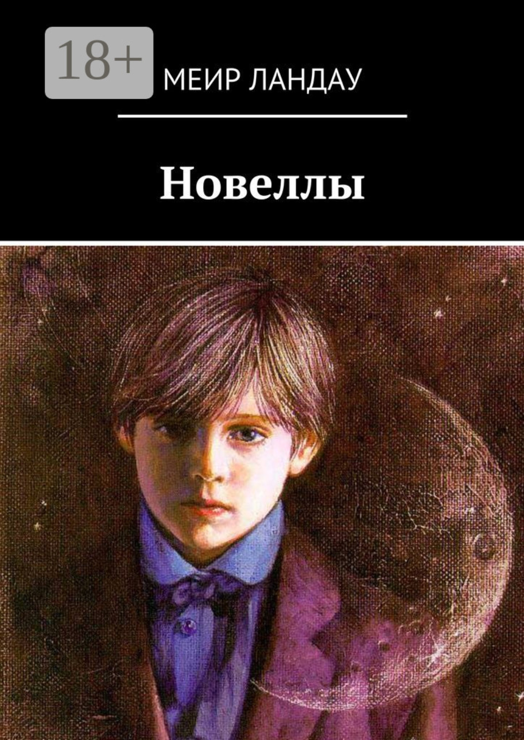 Обложка книги «Новеллы»