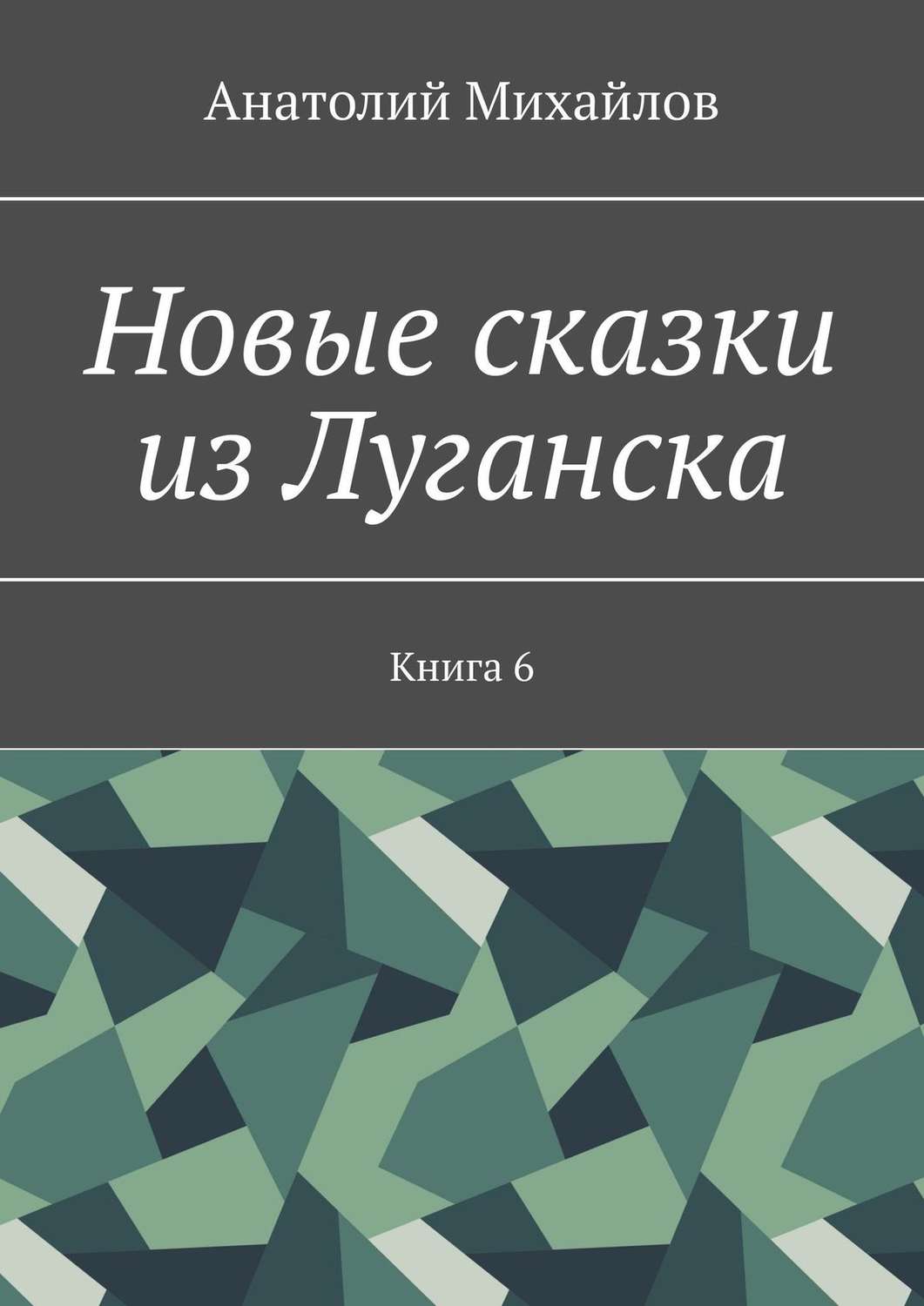 Обложка книги «Новые сказки из Луганска. Книга 6»