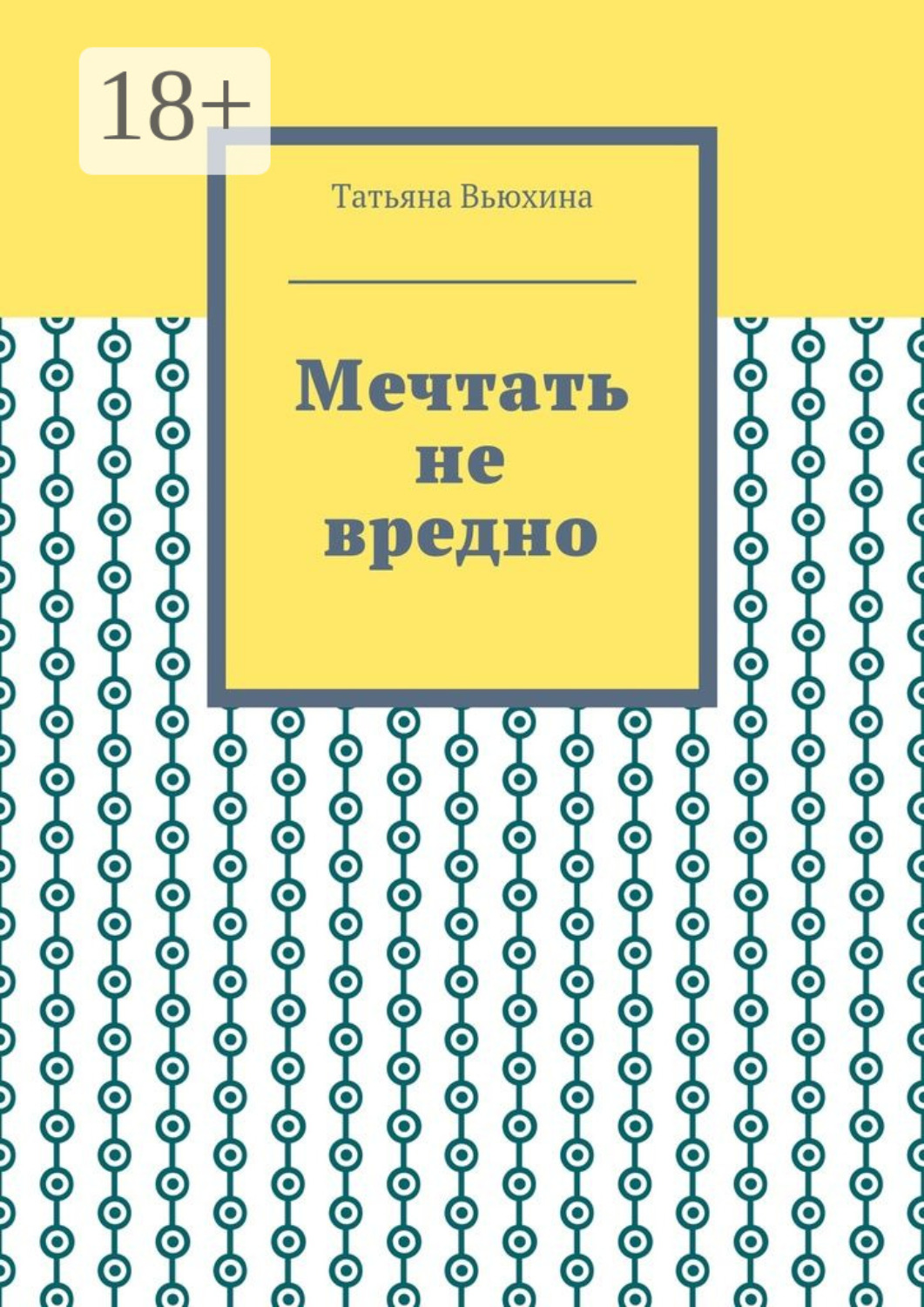 Обложка книги «Мечтать не вредно»