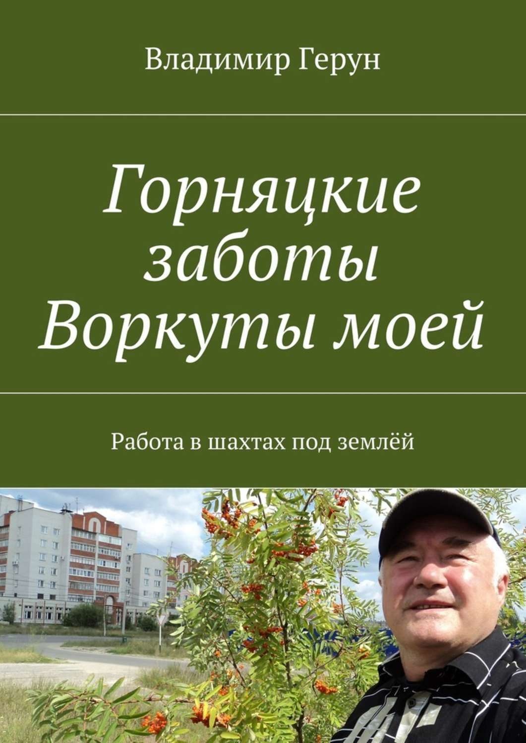 Обложка книги «Горняцкие заботы Воркуты моей. Работа в шахтах под землёй»