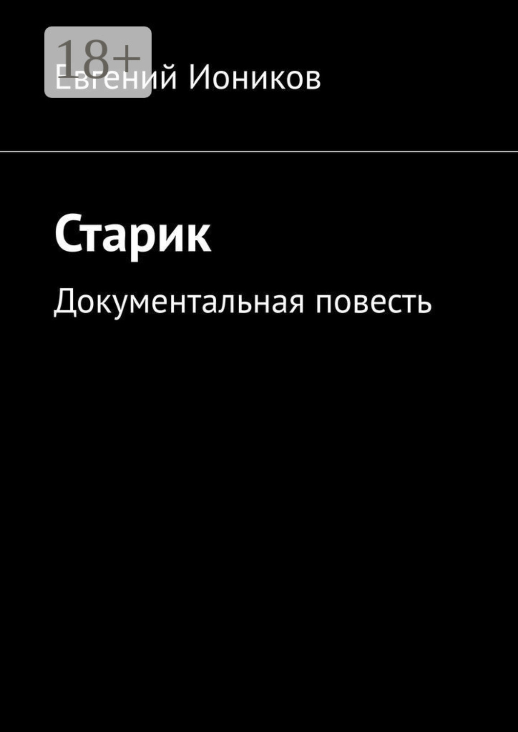 Обложка книги «Старик. Документальная повесть»