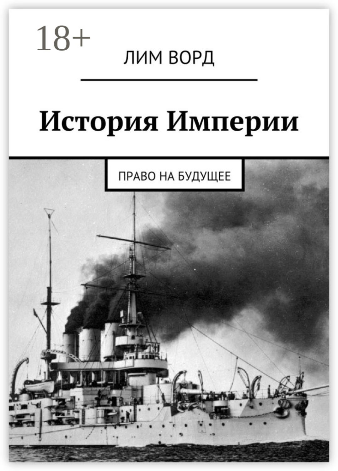 Обложка книги «История Империи. Право на будущее»