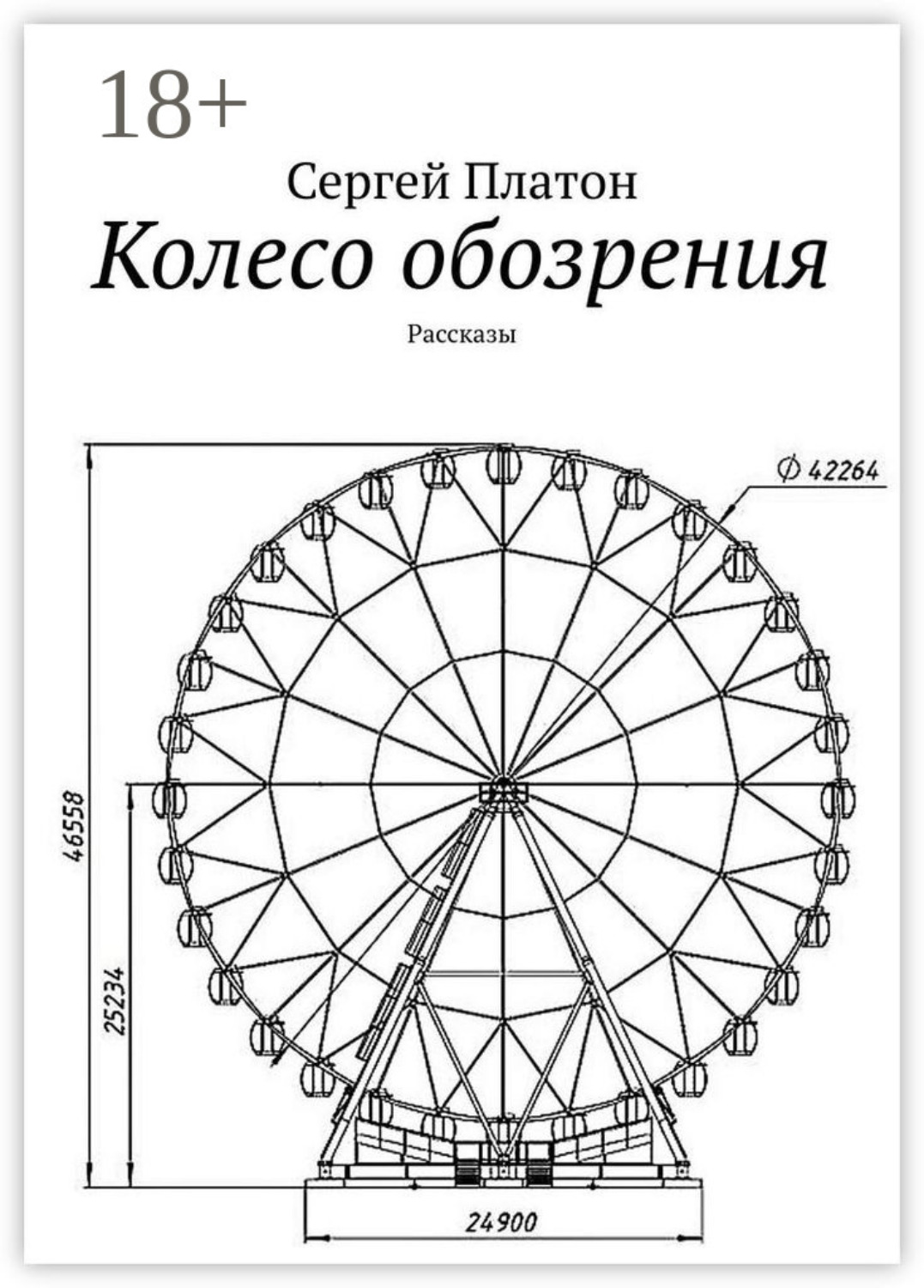 Обложка книги «Колесо обозрения. Рассказы»