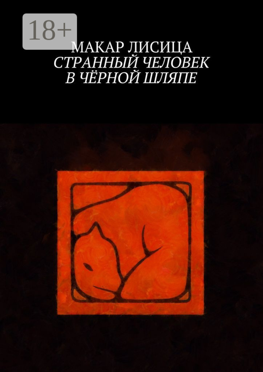Обложка книги «Странный человек в чёрной шляпе»
