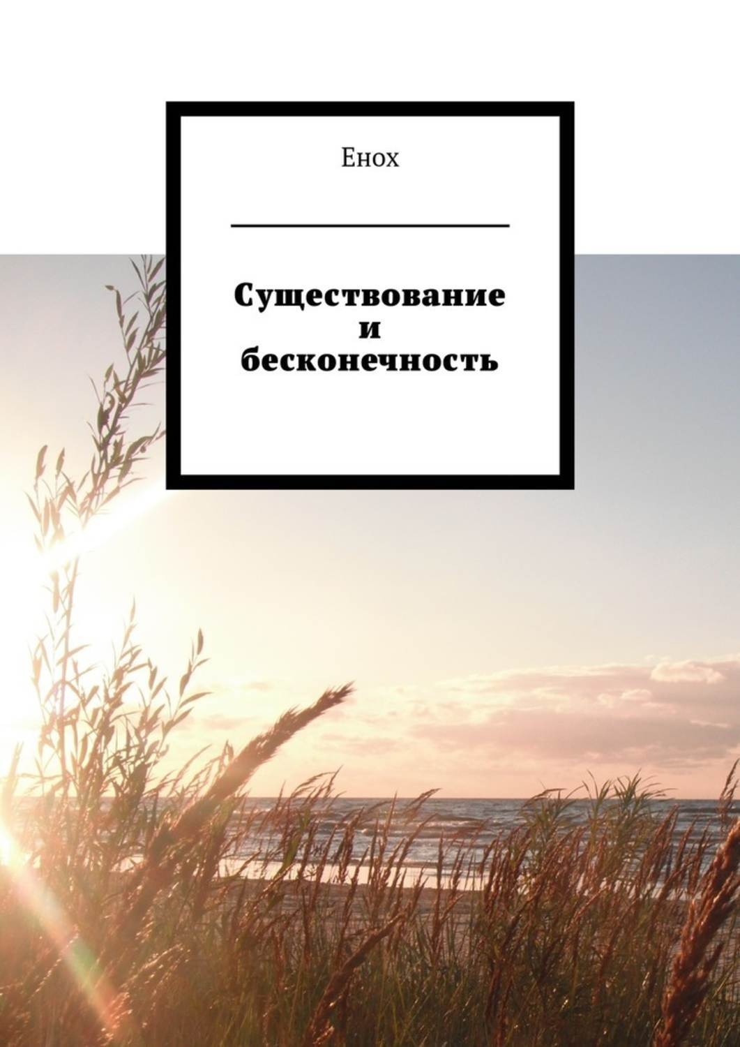 Обложка книги «Существование и бесконечность»