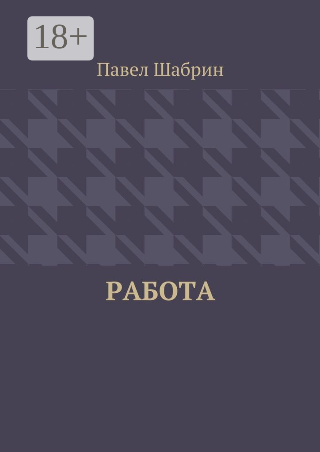 Обложка книги «Работа»