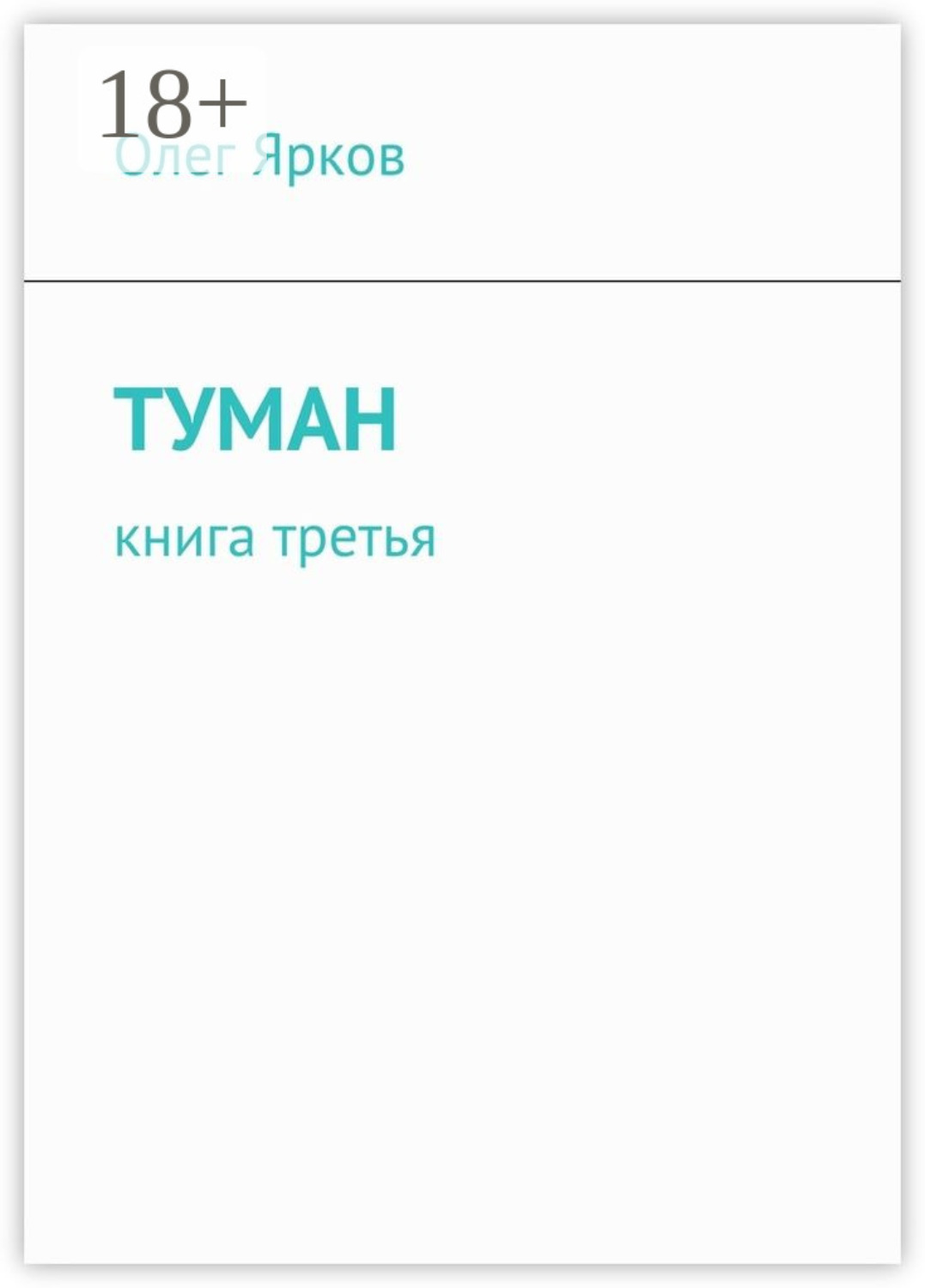 Обложка книги «Туман. Книга третья»