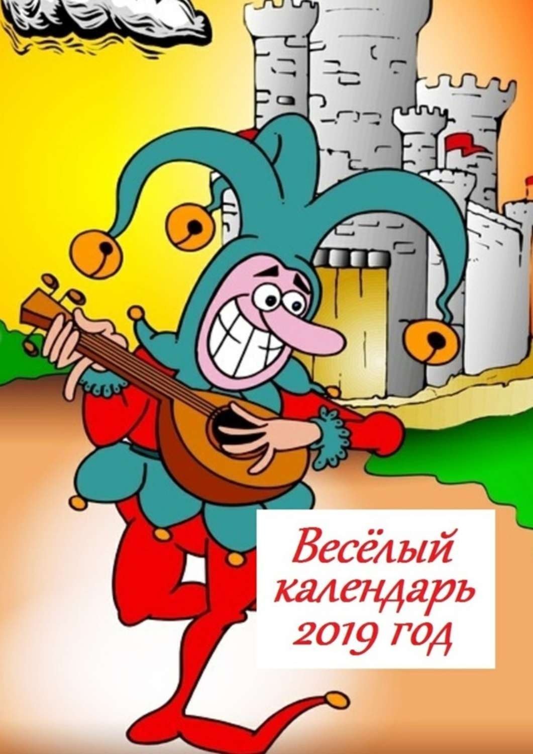 Обложка книги «Весёлый календарь, 2019 год»