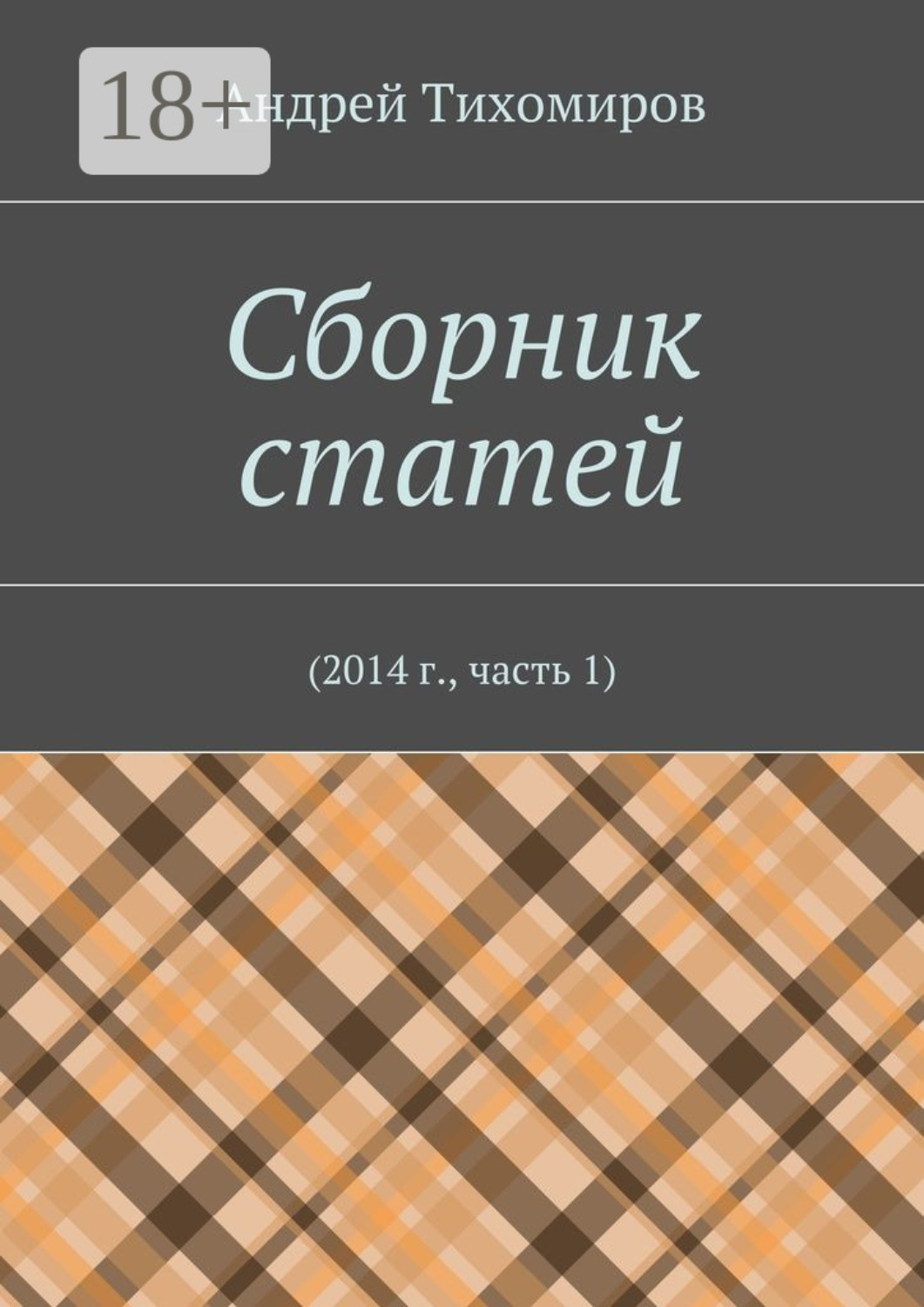 Обложка книги «Сборник статей. 2014 г., часть 1»