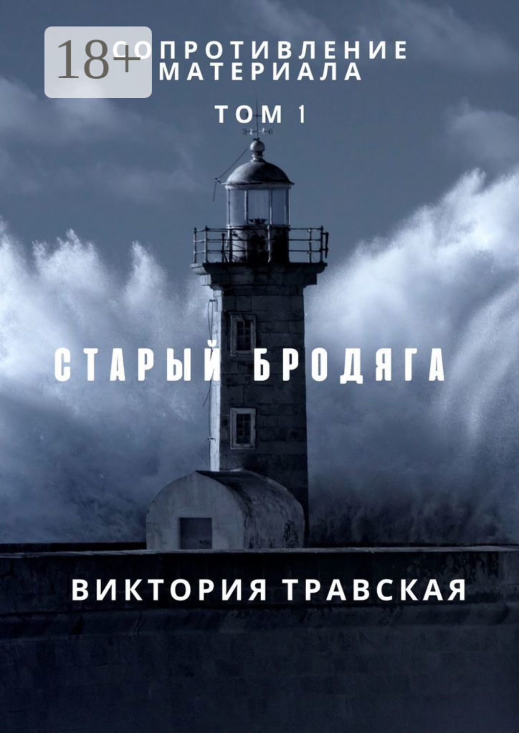 Обложка книги «Сопротивление материала. Том 1»