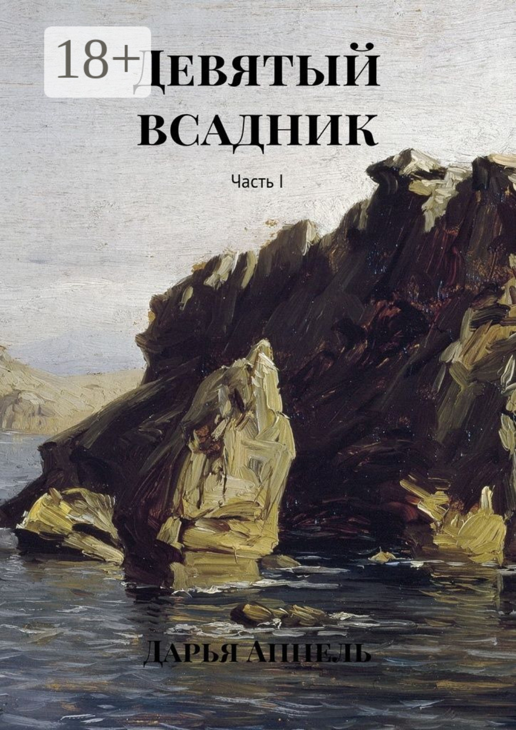 Обложка книги «Девятый всадник. Часть I»