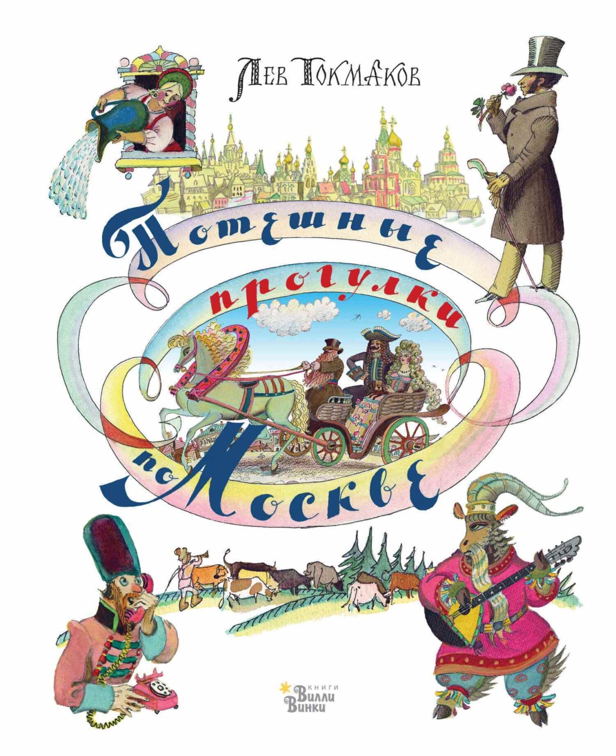 Обложка книги «Потешные прогулки по Москве»