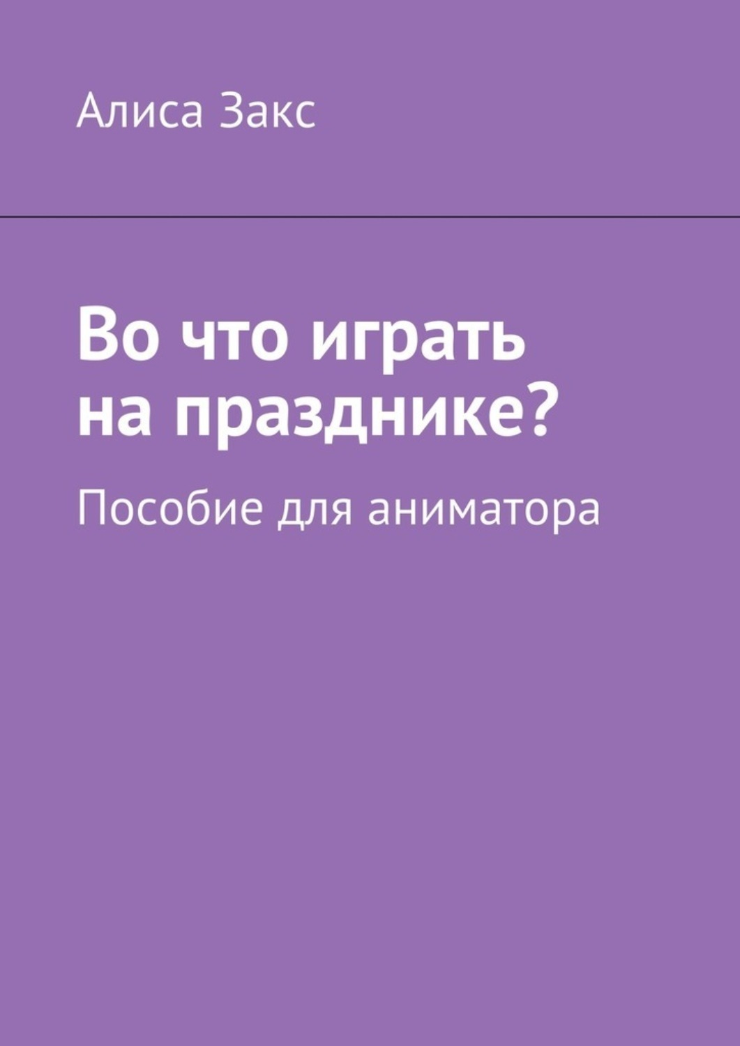 Обложка книги «Во что играть на празднике? Пособие для аниматора»