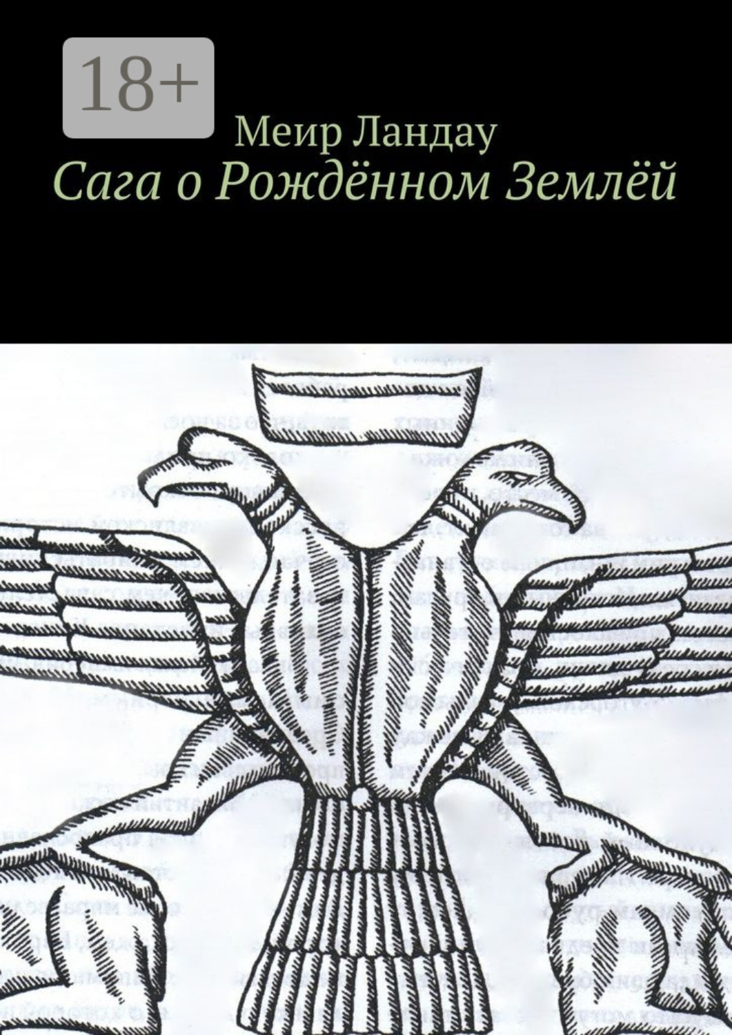 Обложка книги «Сага о Рождённом Землёй»