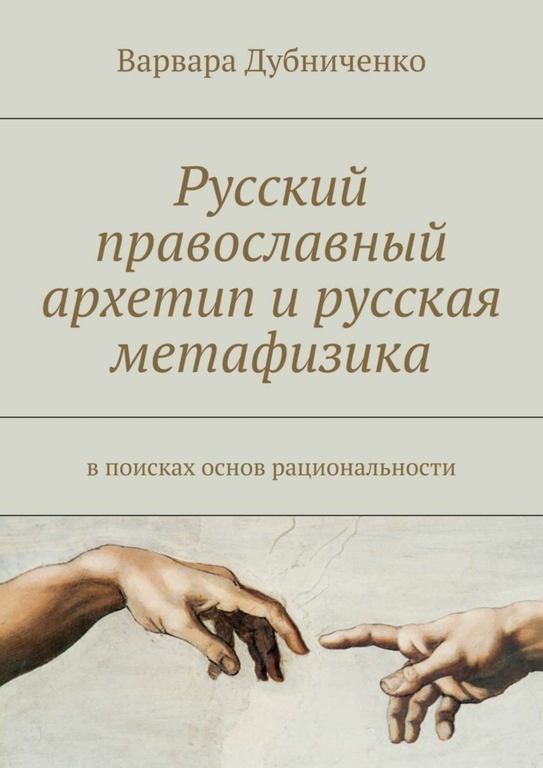 Обложка книги «Русский православный архетип и русская метафизика. В поисках основ рациональности»