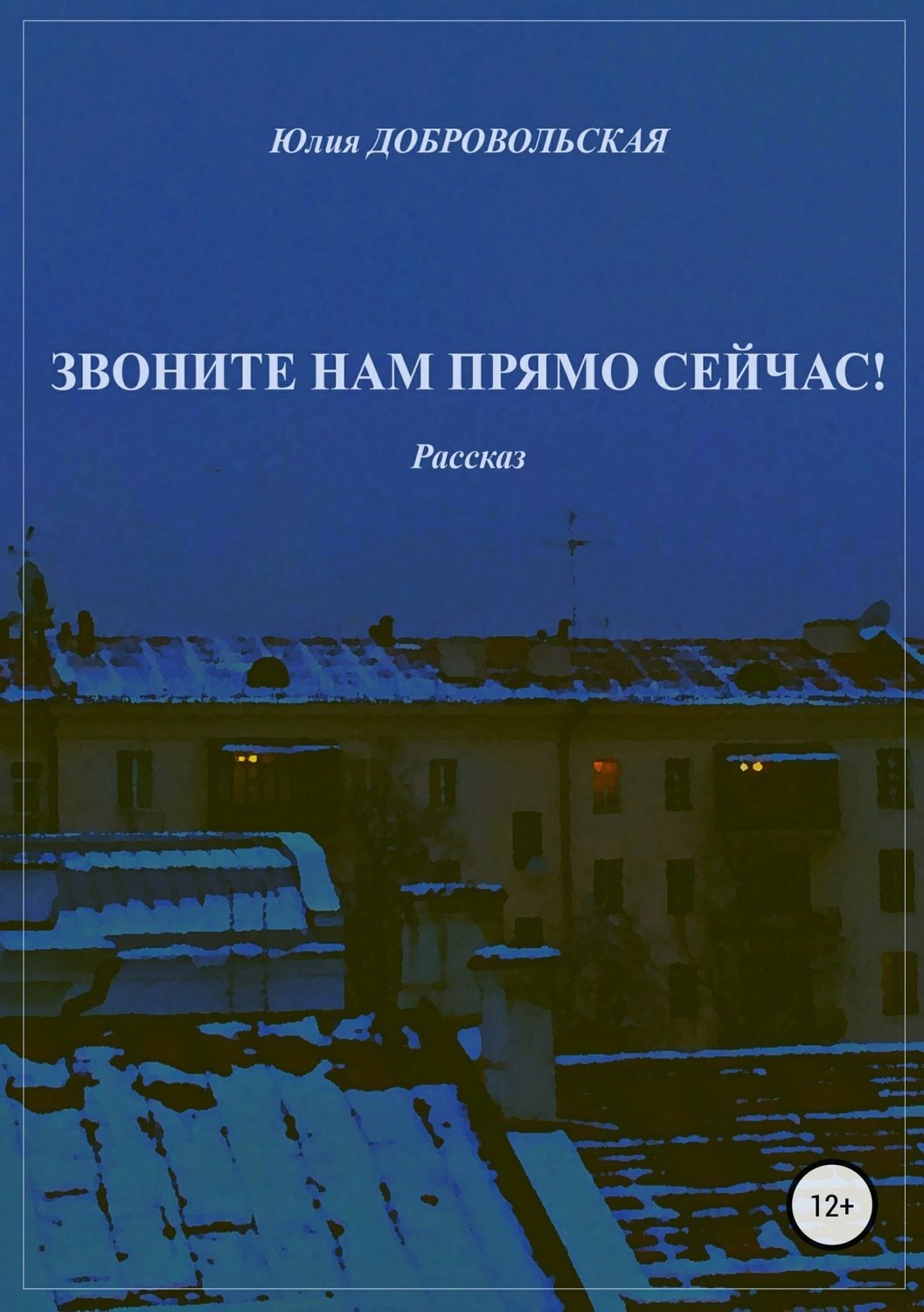 Обложка книги «Звоните нам прямо сейчас!»
