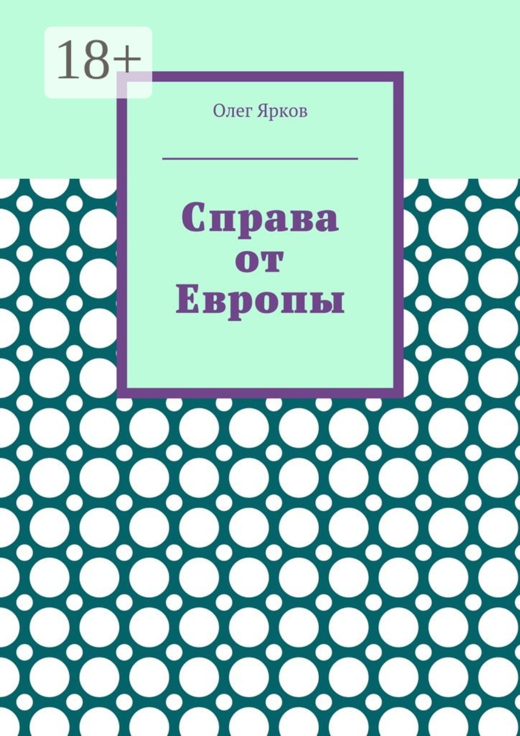 Обложка книги «Справа от Европы»