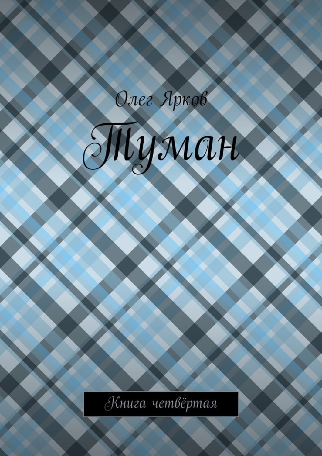 Обложка книги «Туман. Книга четвёртая»