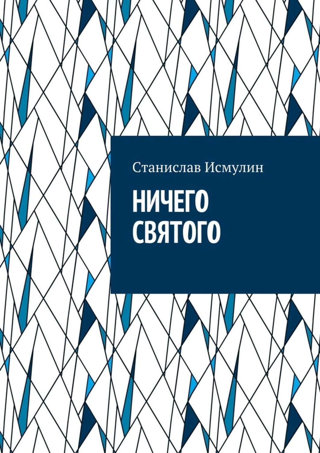 Обложка книги «Ничего святого. Рассказ»