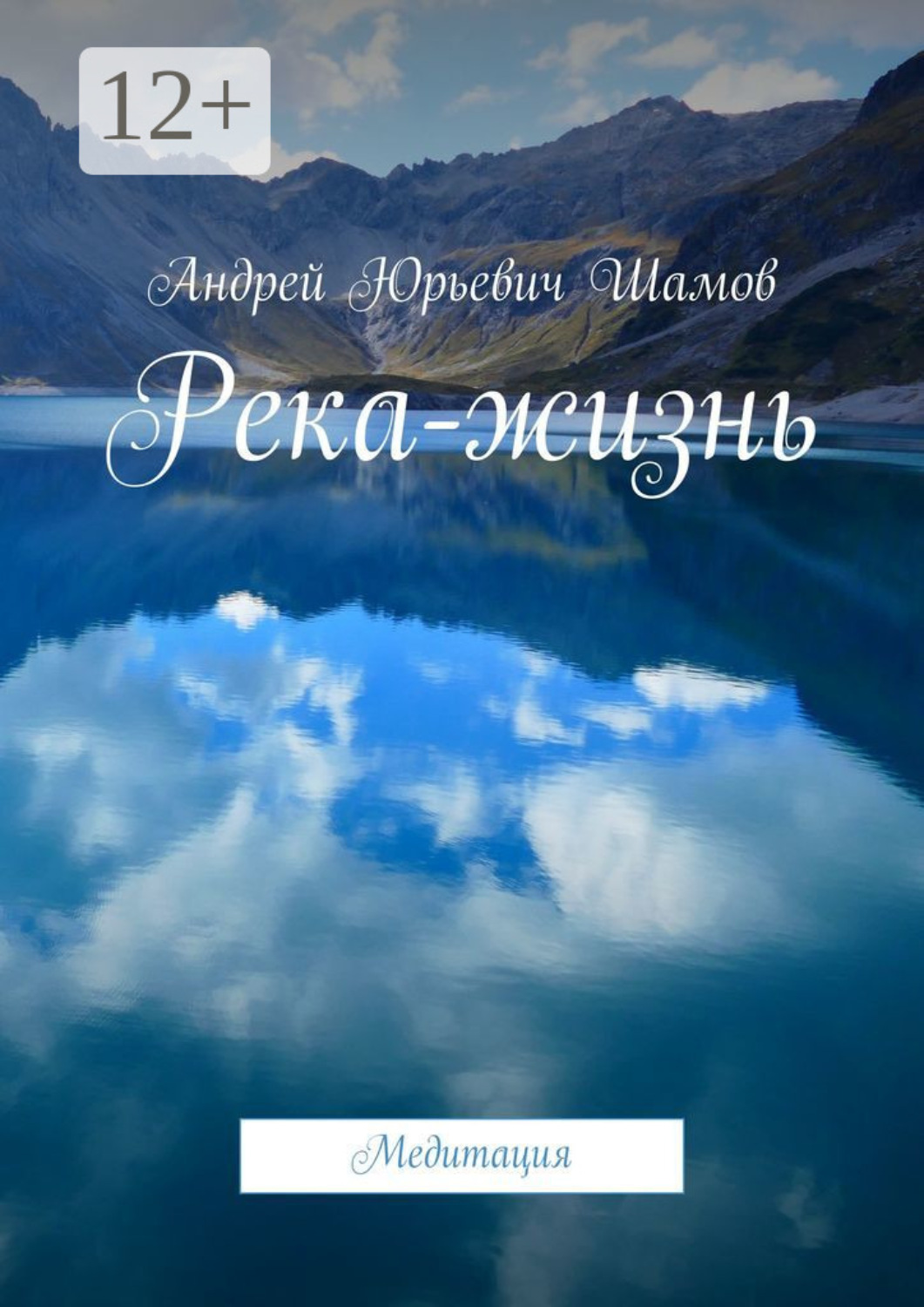 Обложка книги «Река-жизнь. Медитация»