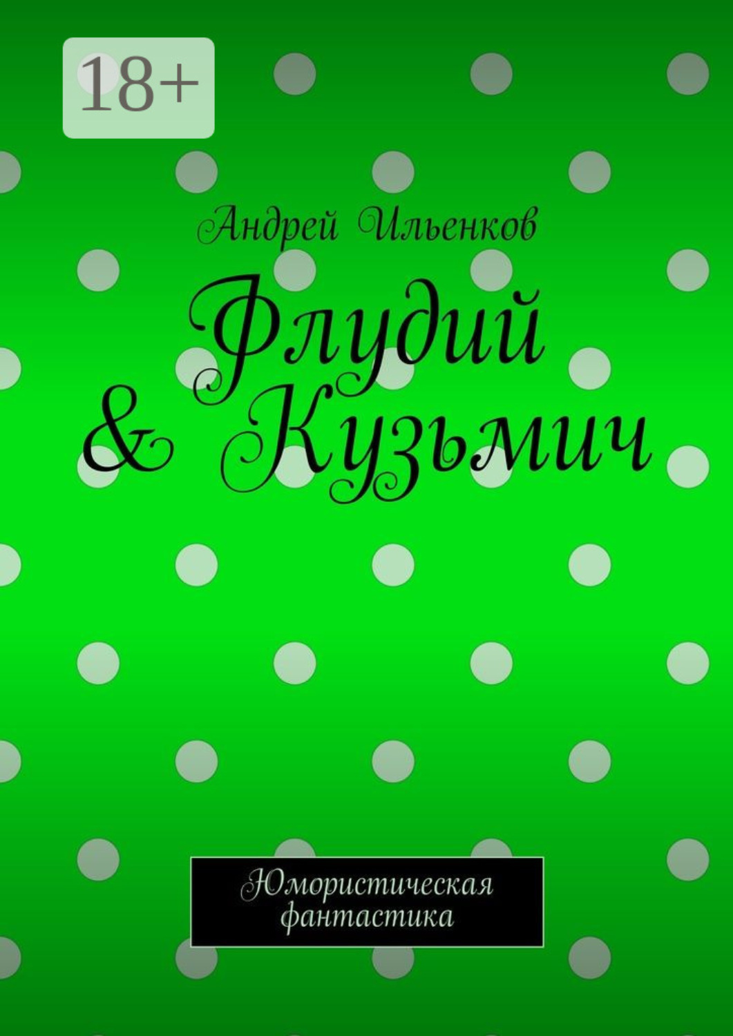 Обложка книги «Флудий & Кузьмич. Юмористическая фантастика»