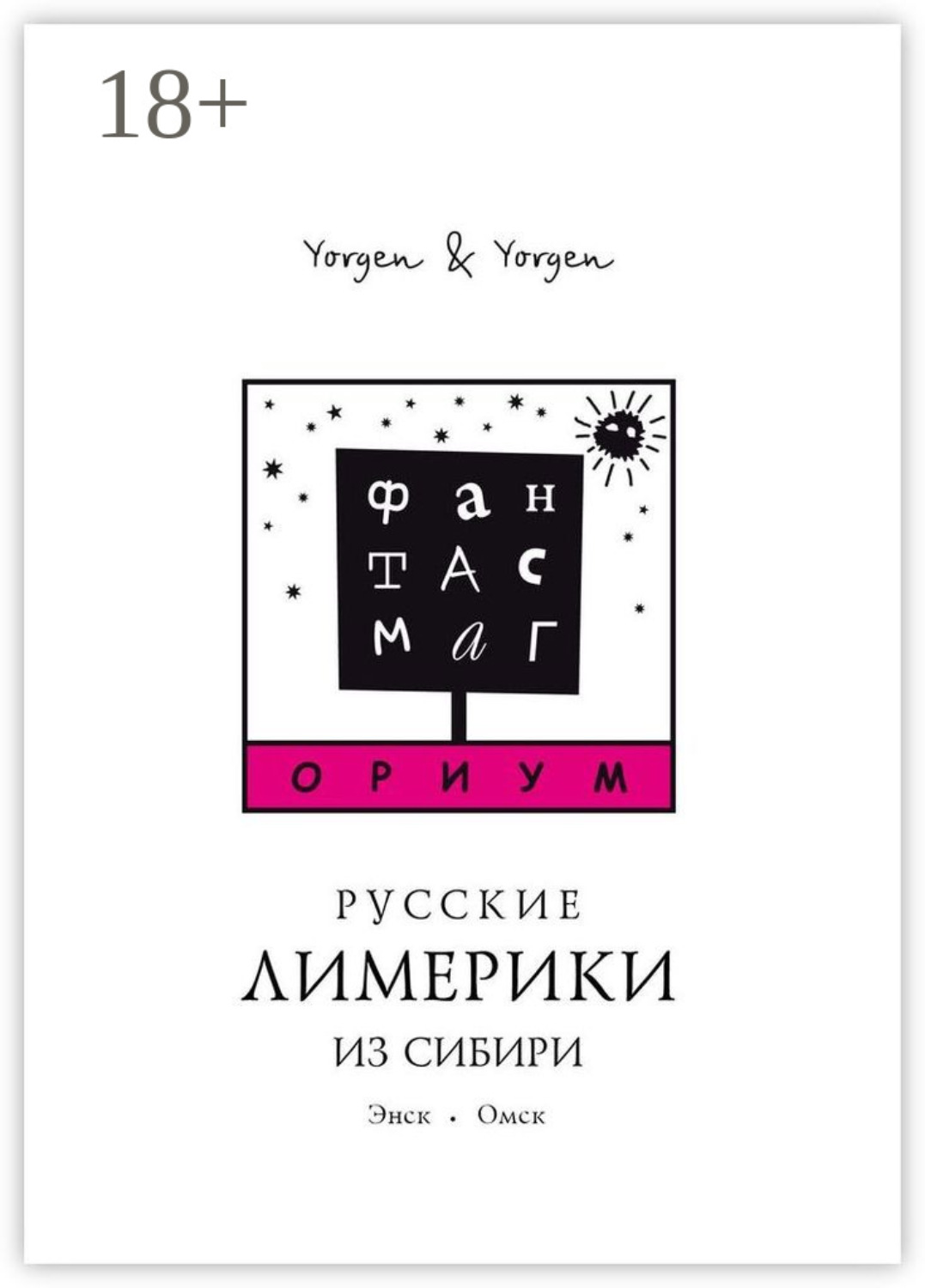 Обложка книги «Фантасмагориум. Русские лимерики из Сибири. Энск. Омск»