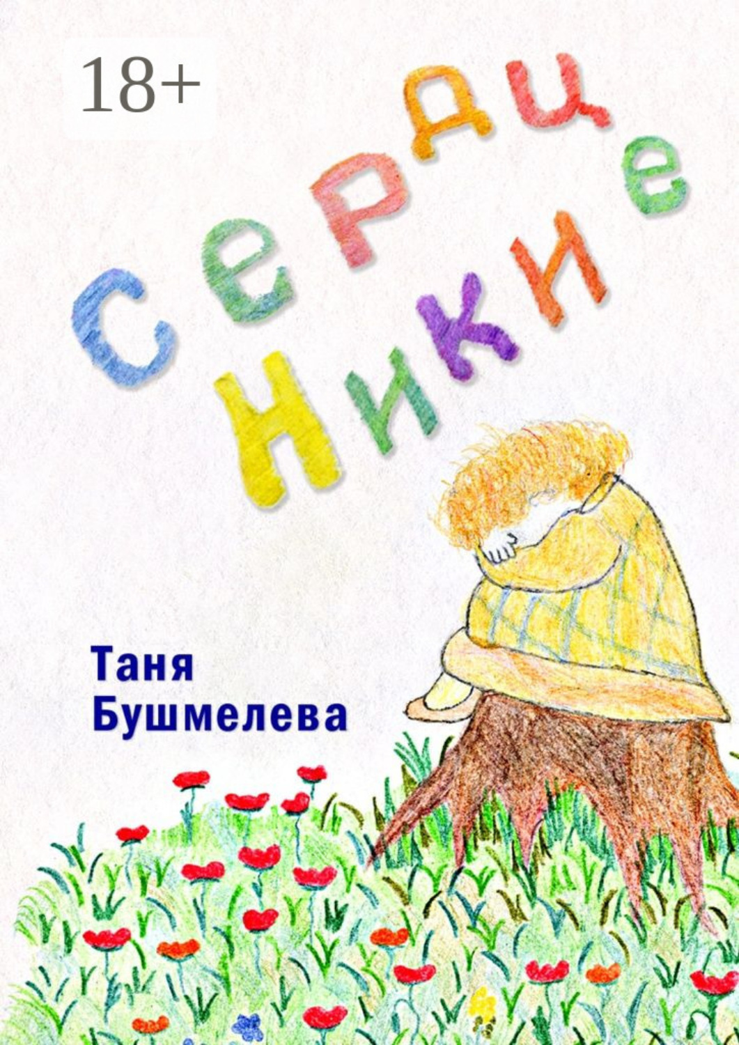 Обложка книги «Сердце Ники. Сказка-притча»