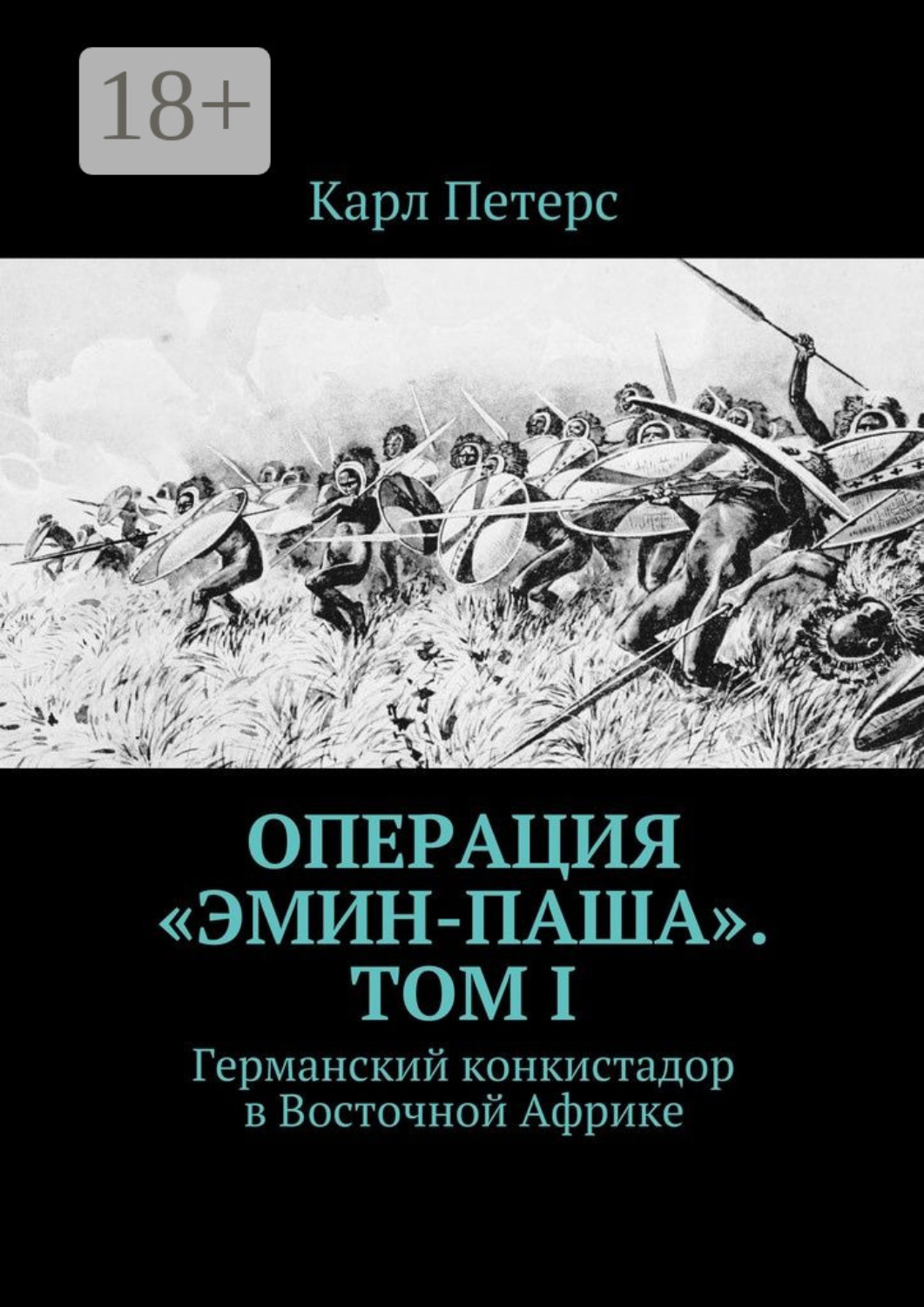 Обложка книги «Операция «Эмин-паша». Том I. Германский конкистадор в Восточной Африке»