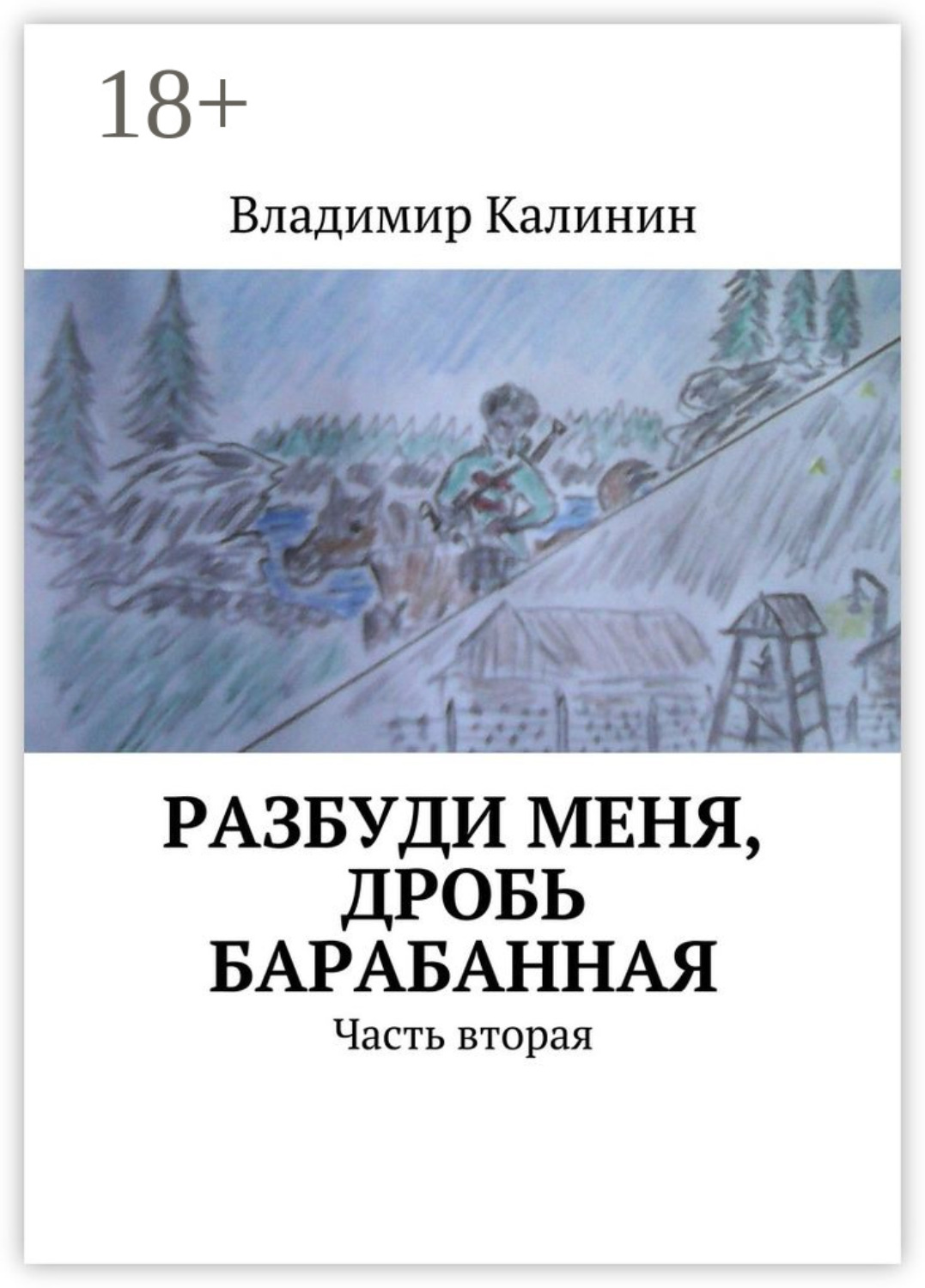 Обложка книги «Разбуди меня, дробь барабанная. Часть вторая»