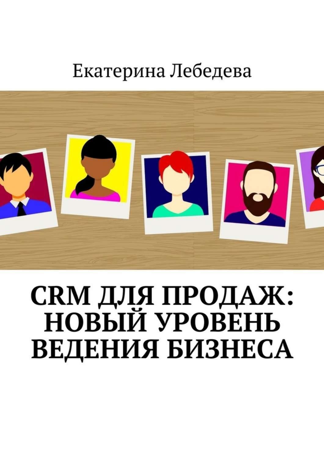 Обложка книги «CRM для продаж: новый уровень ведения бизнеса»