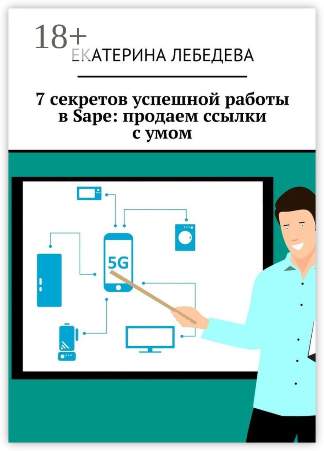 Обложка книги «7 секретов успешной работы в Sape: продаем ссылки с умом»