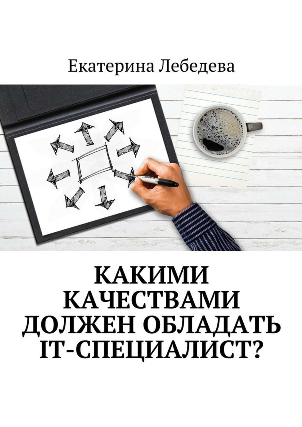 Обложка книги «Какими качествами должен обладать IT-специалист?»