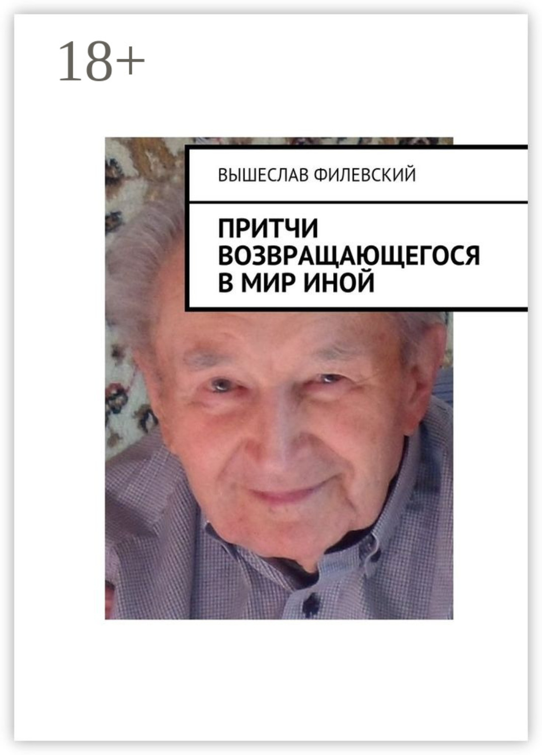Обложка книги «Притчи возвращающегося в мир иной»