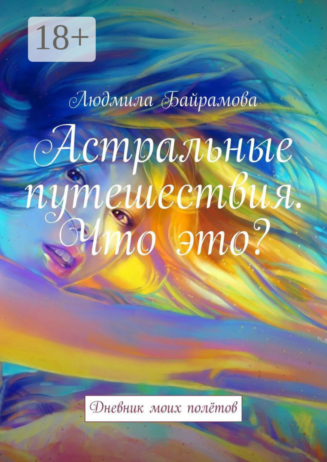 Обложка книги «Астральные путешествия. Что это? Дневник моих полётов»