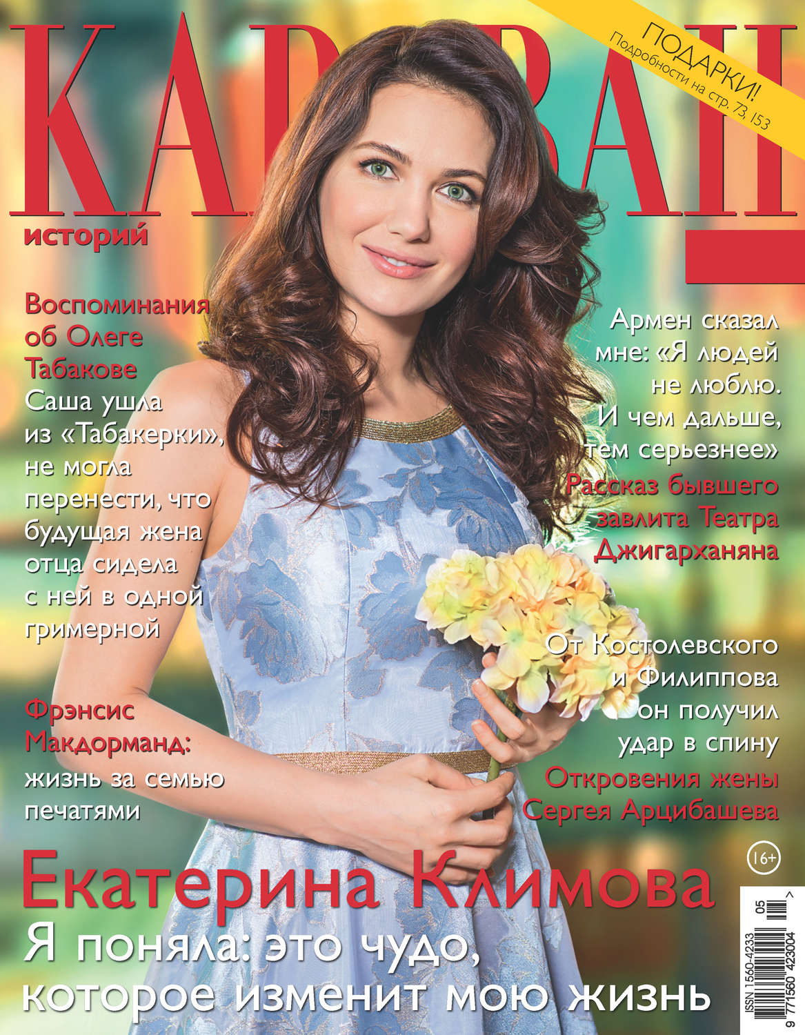 Обложка книги «Караван историй №05 / май 2018»