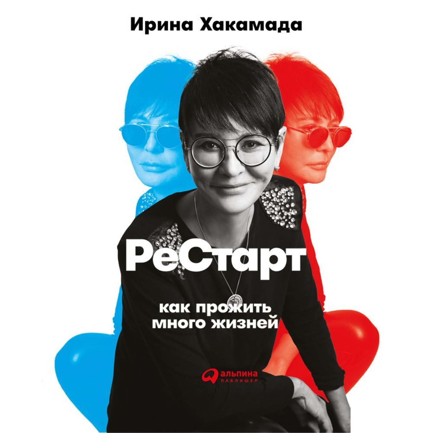 Обложка книги «Рестарт: Как прожить много жизней»
