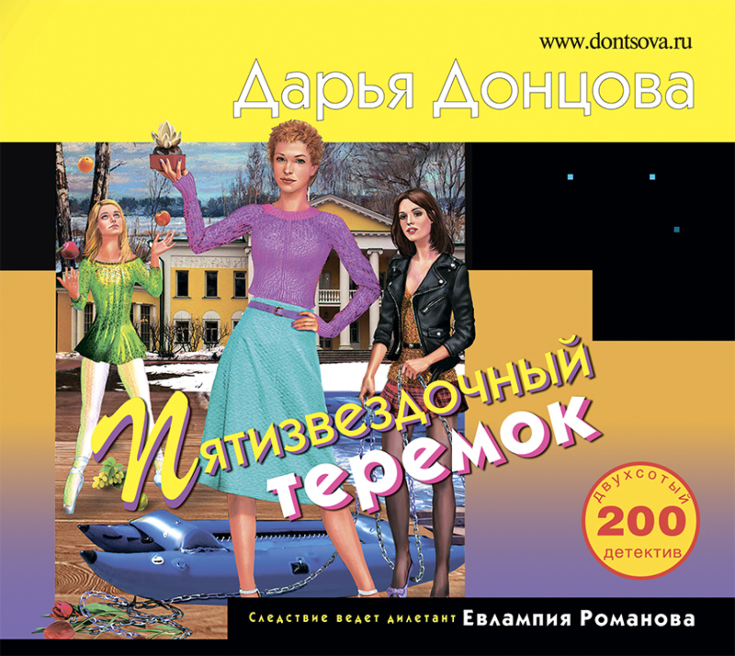 Обложка книги «Пятизвездочный теремок»