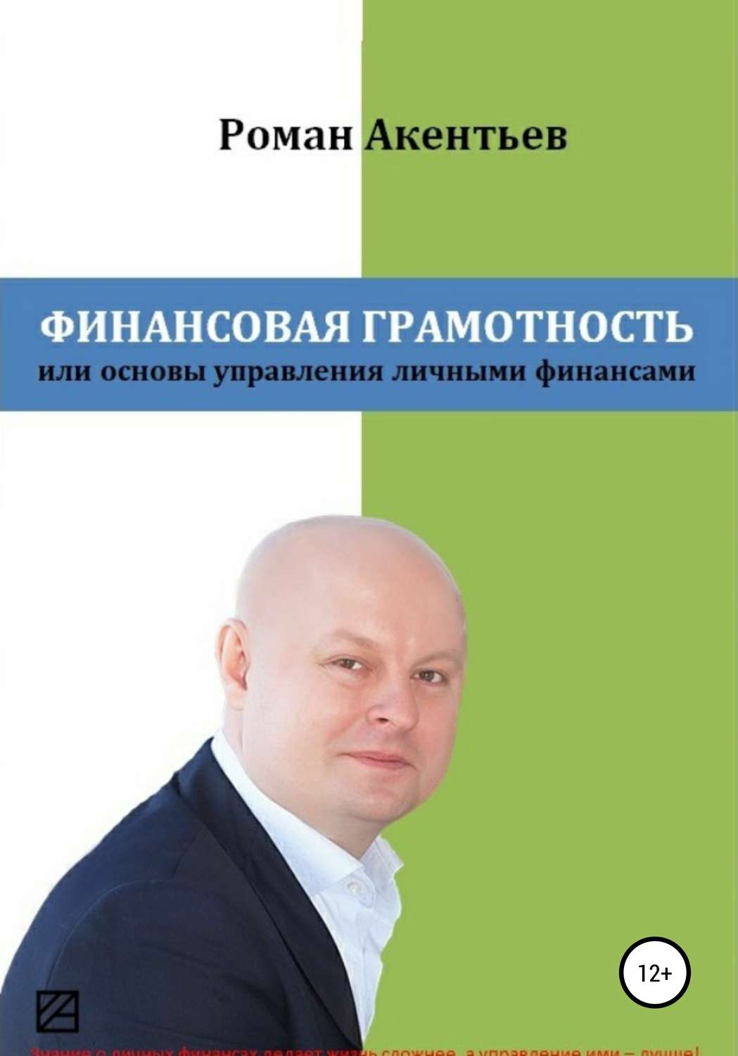 Обложка книги «Финансовая грамотность, или Основы управления личными финансами»